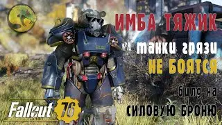 Fallout 76 | ИМБА билд на ТЯЖА (силовая броня) + советы по легендарным перкам /22 обновление/22 патч