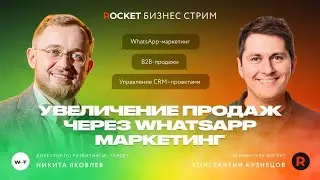 Никита Яковлев: Как увеличить продажи с помощью WhatsApp-маркетинга |  🚀  ROCKET БИЗНЕС-СТРИМ