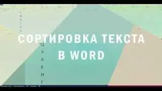 Сортировка текста в  MS Word