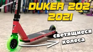 Трюковой самокат Tech team duker 202 в 2021 году | DUKER 2021