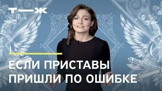 ПРИСТАВЫ СПИСАЛИ ДОЛГ ПО ОШИБКЕ! ЧТО ДЕЛАТЬ?