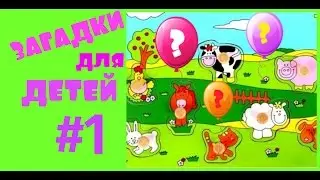 #Мультики - загадки для детей про животных с ответами. Собираем пазл. Стихи для малышей. мультики