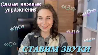 Основные артикуляционные упражнения для постановки звуков/Артикуляция звуков речи