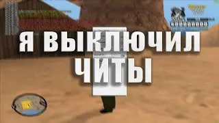 попробовал поиграть без читов