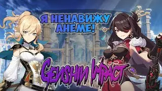 Я ненавижу аниме! Genshin Impaсt