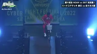 Cyberfight festival 2022: Masakatsu Funaki runs down Manabu Soya on a bicycle!