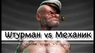 Штурман vs Механик