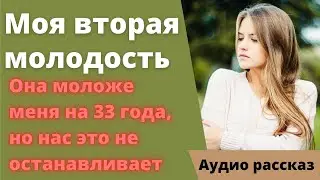 Моя вторая молодость. Она моложе меня на 33 года