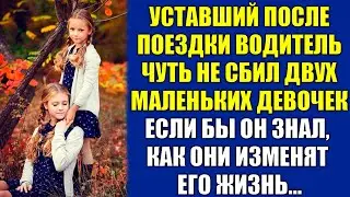 Уставший  водитель чуть не сбил двух девочек. Если бы он знал, как они изменят его жизнь...