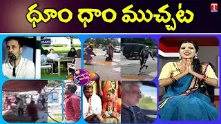 Rahul Gandhi Wedding | Roads Damage Variety Protest | Drunken Man Hulchal | Dhoom Dhaam | T News