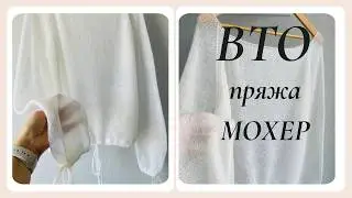 🌿Стирка МОХЕРА Глажка (ВТО) Влажно-тепловая обработка #nataliasidorenko #knitting #вязание #crochet