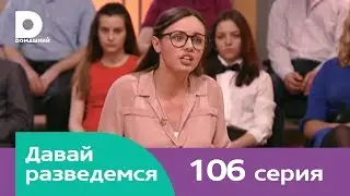 Давай разведемся 106