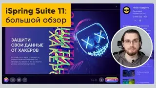 iSpring Suite 11: большой обзор