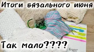 ВЯЗАЛЬНЫЕ ИТОГИ ИЮНЯ.