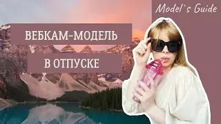 Вебкам-модель в отпуске: как отдохнуть и сохранить мемберов?