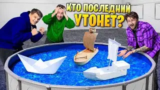 ЧЕЙ КОРАБЛИК УТОНЕТ ПОСЛЕДНИМ? | ДЮШЕС RUTUBE