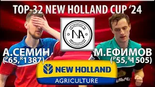 🏓⚡TOP-32 NEW HOLLAND CUP'24 ЕФИМОВ-СЕМИН НАСТОЛЬНЫЙ ТЕННИС TABLE TENNIS