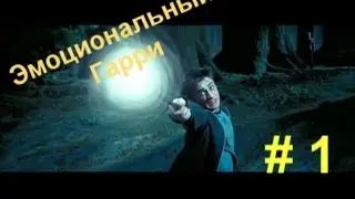 Эмоциональный Гарри # 1.