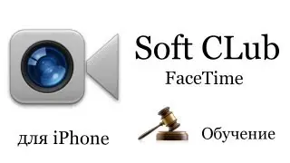 Программа FaceTime iPhone 4s (обучение) - Soft CLub - Урок 19