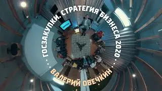 Госзакупки в формате 360! Стратегия бизнеса на 2020 год.