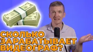 СКОЛЬКО ЗАРАБАТЫВАЕТ ВИДЕОГРАФ В РЕГИОНЕ? ИЮНЬ 2023