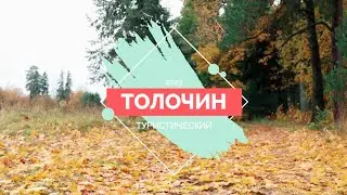 Толочин туристический 2023
