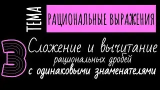СЛОЖЕНИЕ И ВЫЧИТАНИЕ РАЦИОНАЛЬНЫХ ДРОБЕЙ С ОДИНАКОВЫМИ ЗНАМЕНАТЕЛЯМИ // АЛГЕБРА 8 КЛАСС