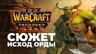 Сюжет Исход Орды Warcraft 3 Reforged Часть 1