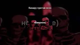 Кизару против всего ру репа. 