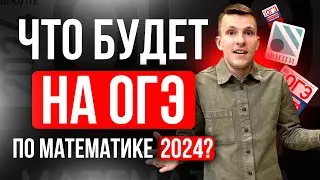 Что будет на ОГЭ по математике 2024? К каким заданиям готовиться?