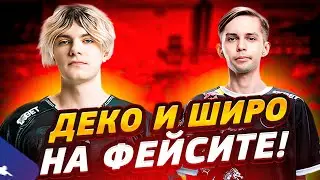 DEKO И SH1RO ПОТЕЮТ ВМЕСТЕ НА ФЕЙСИТЕ! | ДЕКО СГОРЕЛ НА СВОИХ ТИММЕЙТОВ! (CS2)