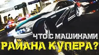 Теории NEED for SPEED - Что стало с машинами РАЙАНА КУПЕРА?