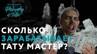 СКОЛЬКО СТОИТ ТАТУ? | ОТ ЧЕГО ЗАВИСИТ СТОИМОСТЬ ТАТУ? | ЦЕНА ТАТУ