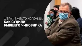 Штраф со скидкой вместо срока: как бывший чиновник Борис Петров избежал отсидки в колонии