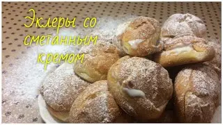 Эклеры (заварные пирожные) со сметанным кремом