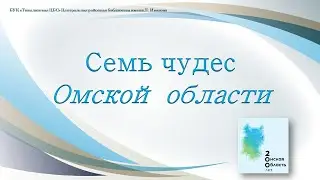 Жемчужины природы Омской области