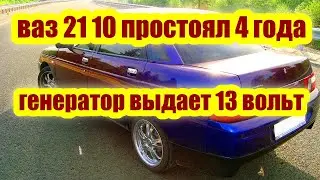 ваз 21 10 недозаряд аккумулятора выдает 13 вольт