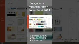 Как сделать презентацию в PowerPoint 2013 #shorts