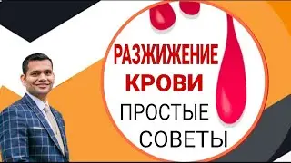 Разжижение крови | Густая кровь - причины и лечение