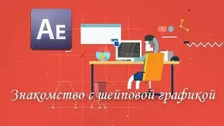 Шейповая графика, как работать с шейпами в After Effects