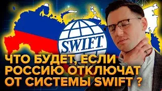 Что будет, если Россию отключат от SWIFT ?