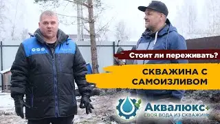 Самоизлив скважины — стоит ли переживать? Как правильно пользоваться скважиной с самоизливом?