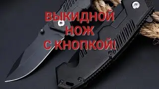 Тактический военный нож выкидной с кнопкой!