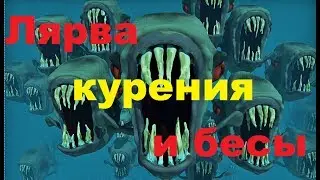 Лярва курения и бесы.