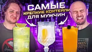 САМЫЕ КРЕПКИЕ КОКТЕЙЛИ для мужчин: Tokyo Tea, 3 Wise Men, Caribou Lou, Bone-Dry Martini