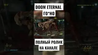 Трейлер Doom Eternal |Опять нас**ли #shorts #doom #doometernal