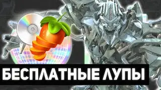 Как писать биты на лупах? [30 Бесплатных лупов] (2019) | @nastyboybeats