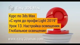 13. Настройка освещения в 3ds Max. Глобальное освещение