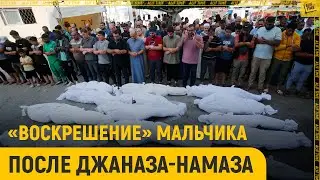 "Воскрешение" мальчика после джаназа-намаза