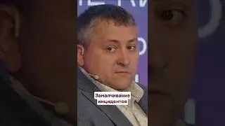 Замалчивание инцидентов